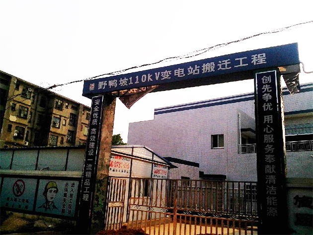 湖南野鸭坡110KV变电站